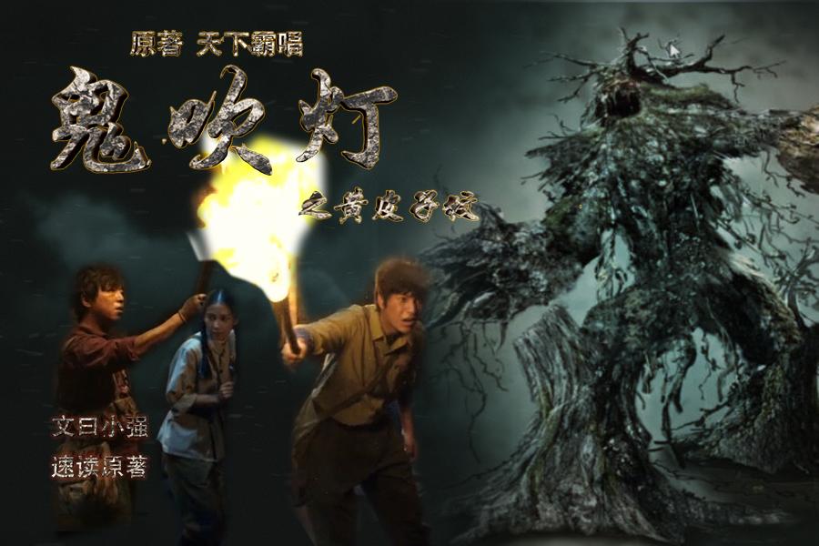 鬼吹灯之黄皮子坟在线观看,鬼吹灯小说在线观看免费阅读