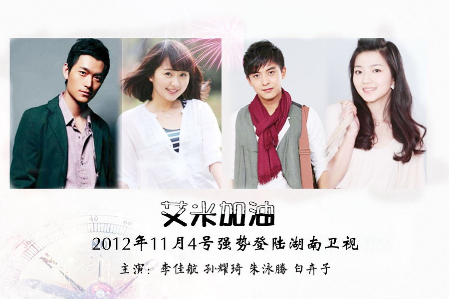 艾米加油剧情介绍,艾米加油剧情介绍大全