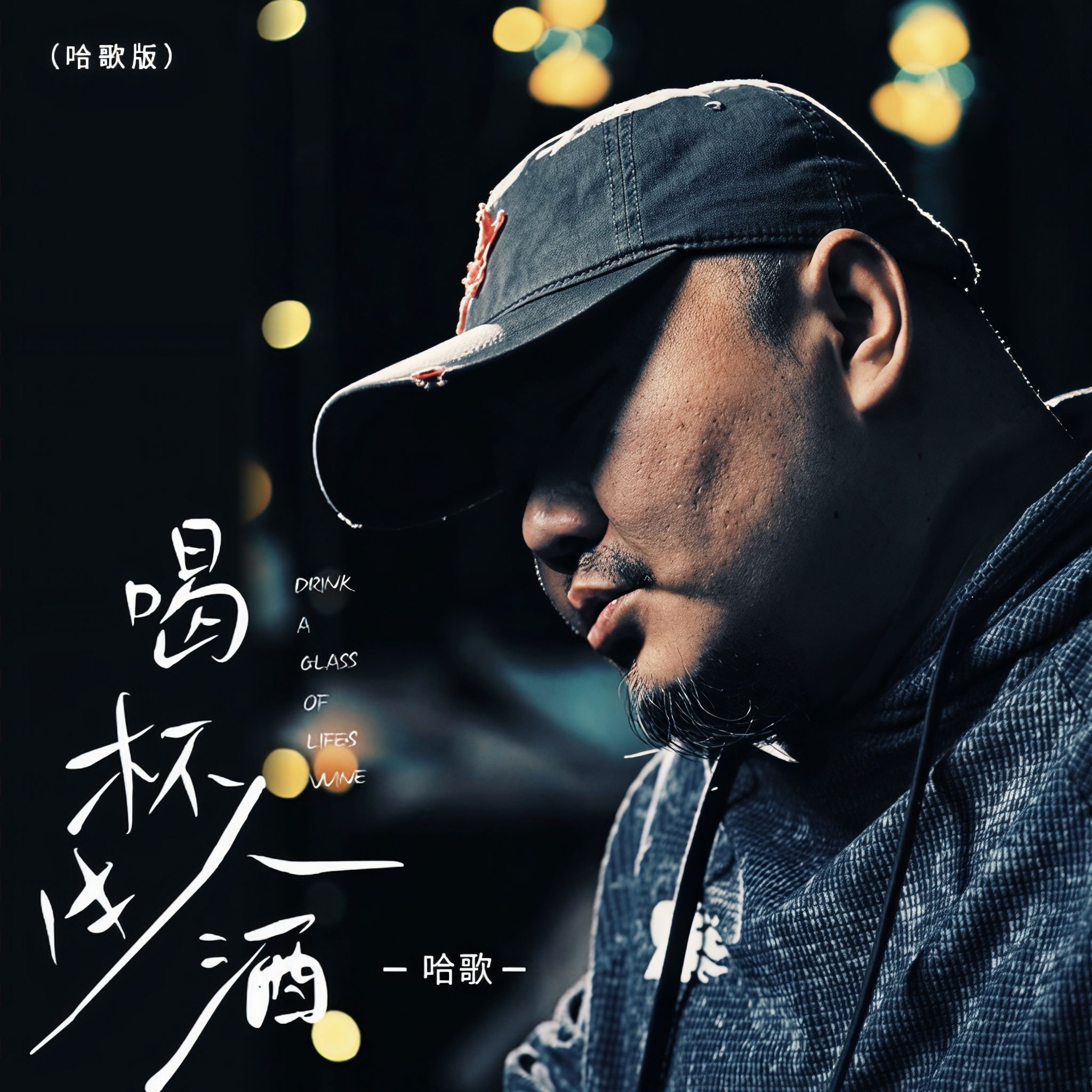 杯酒人生在线观看,杯酒人生 在线播放