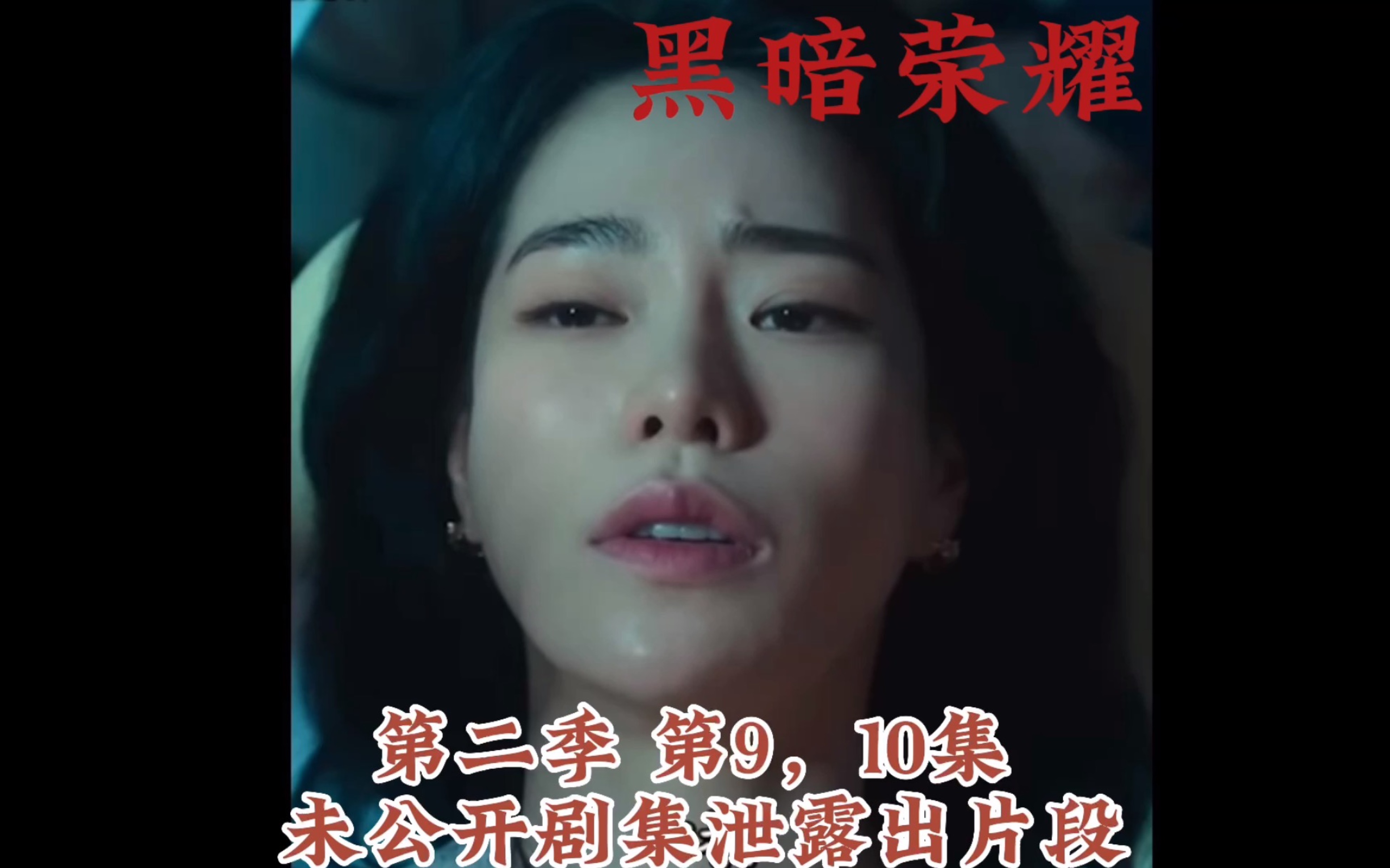 黑暗荣耀剧情分集介绍,黑暗与荣耀2021