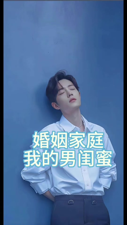 我爱男闺蜜剧情分集介绍,我爱男闺蜜剧情简介