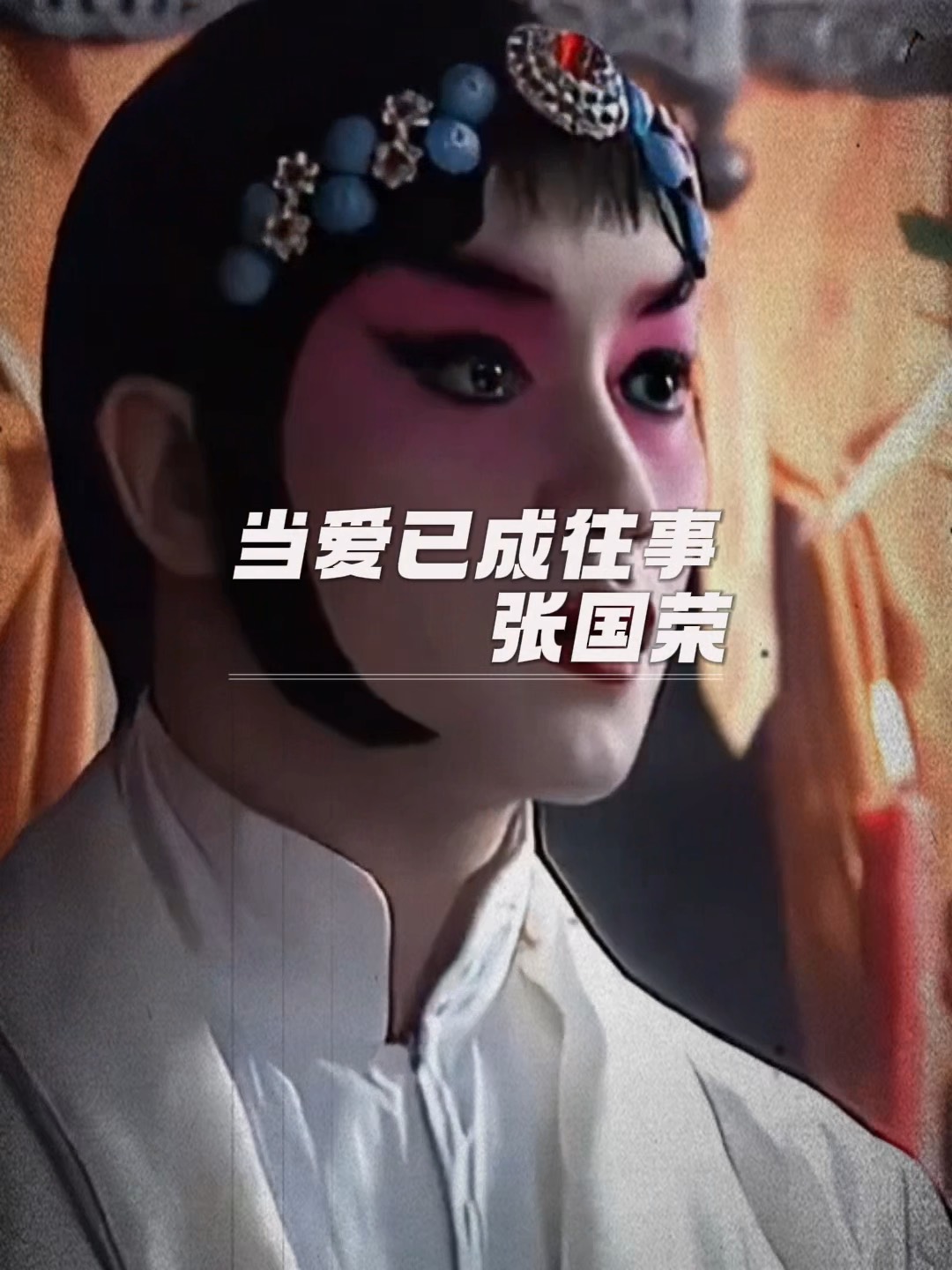 当爱已成往事剧情介绍,当爱已成往事剧情介绍分集