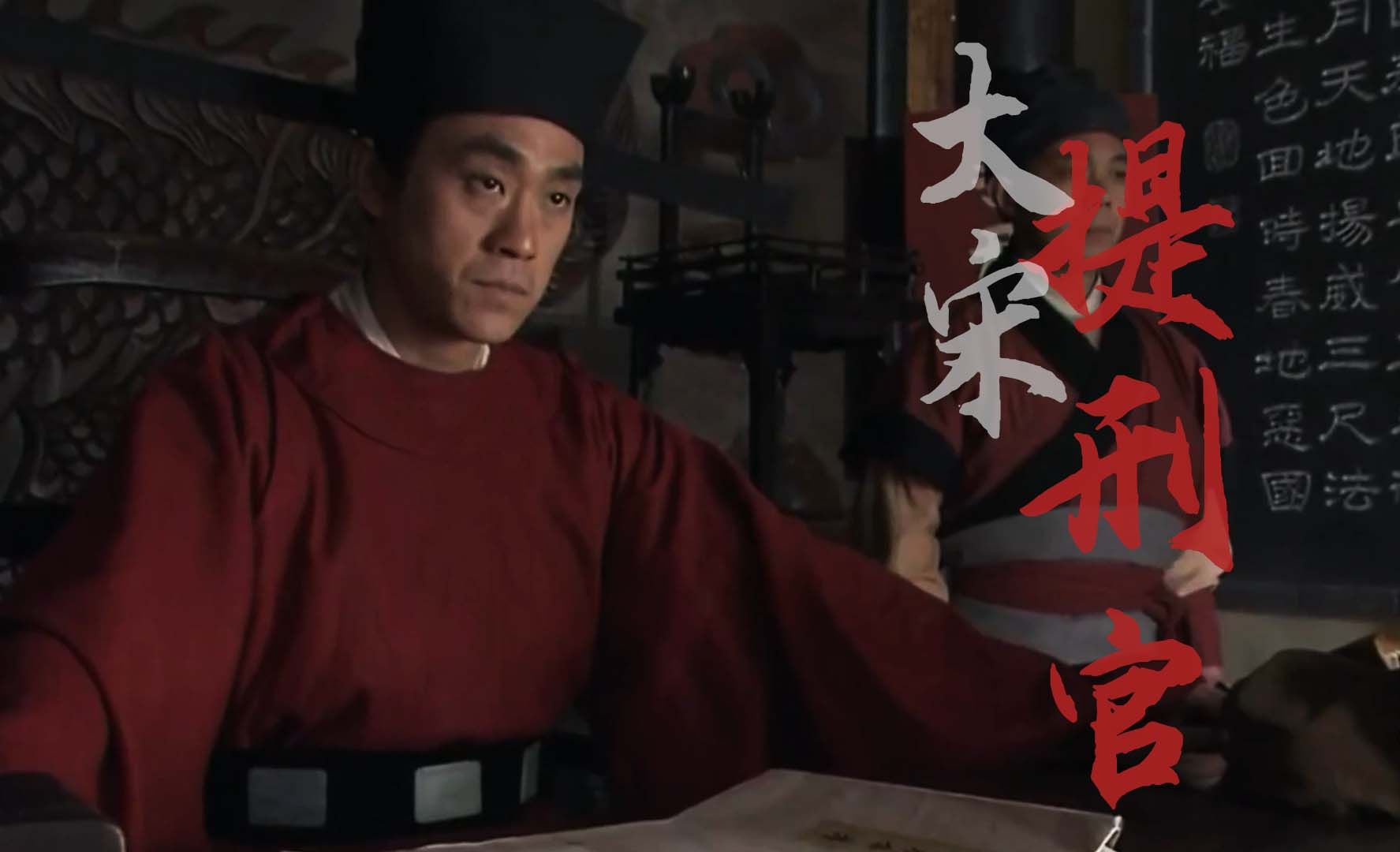 大宋提刑官剧情,大宋提刑官电视剧免费观看全集