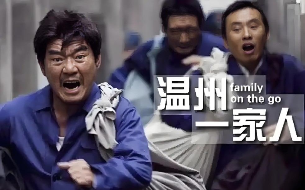 温州一家人剧情分集介绍,电视剧温州一家人剧情