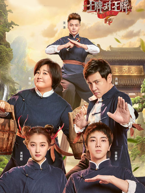 王牌逗王牌在线观看,王牌逗王牌免费观看