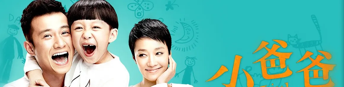 小爸爸剧情介绍,小爸爸剧情介绍电视描