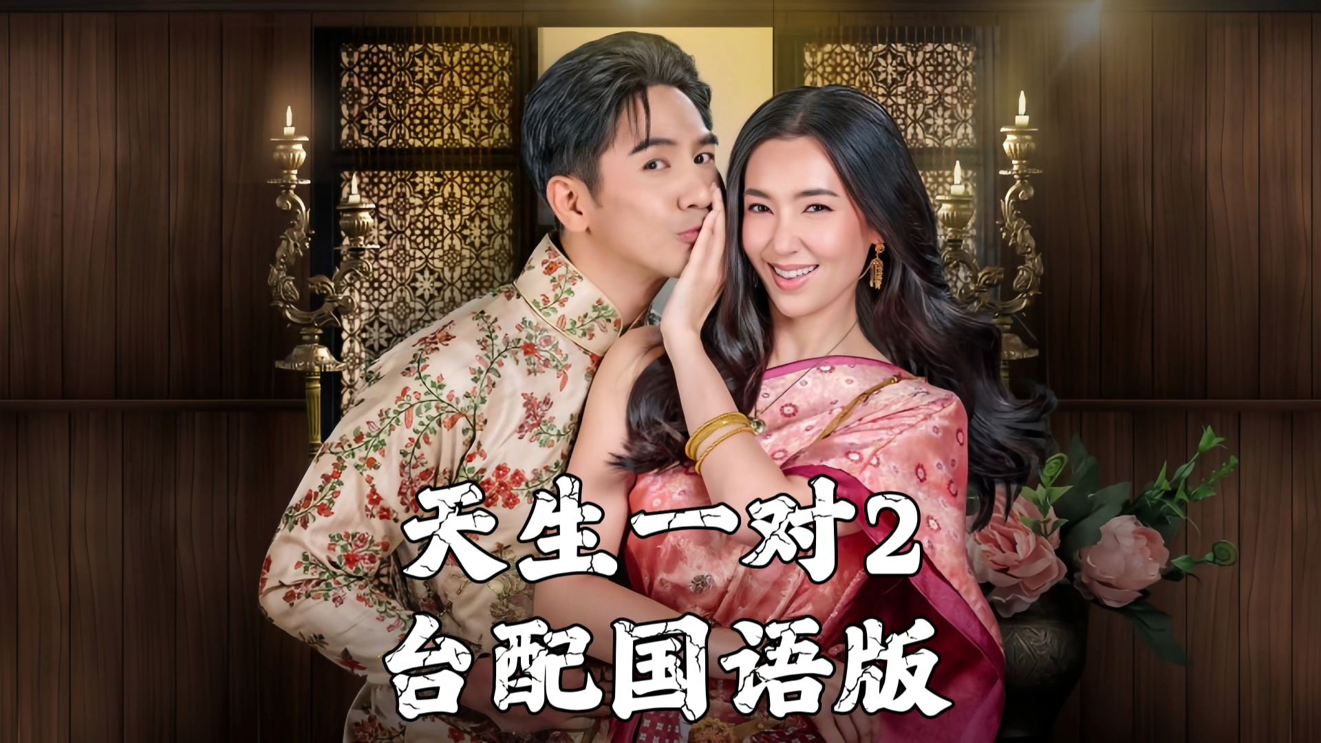 天生一对泰剧在线播放,天生一对泰剧全集免费观看普通话版