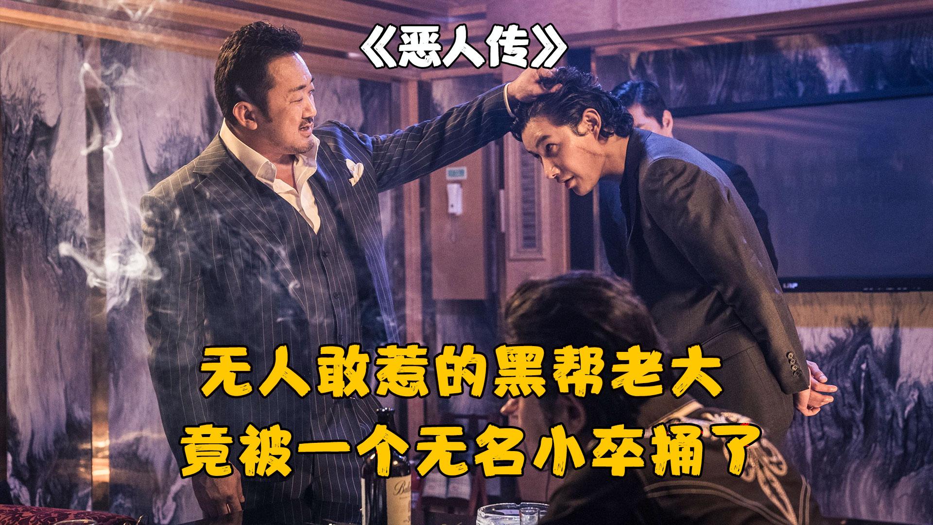 恶人传在线播放完整,恶人传在线播放 高清电影