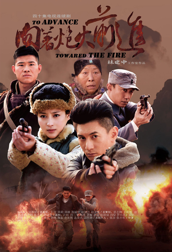 向着炮火前进全集在线观看,向着炮火前进第二集在线观看