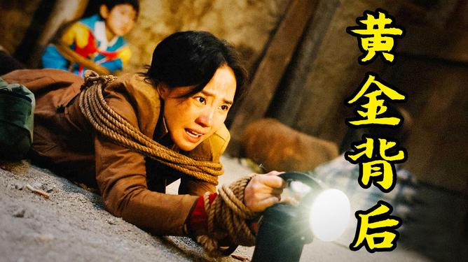 黄金背后剧情介绍,黄金背后剧情分集介绍