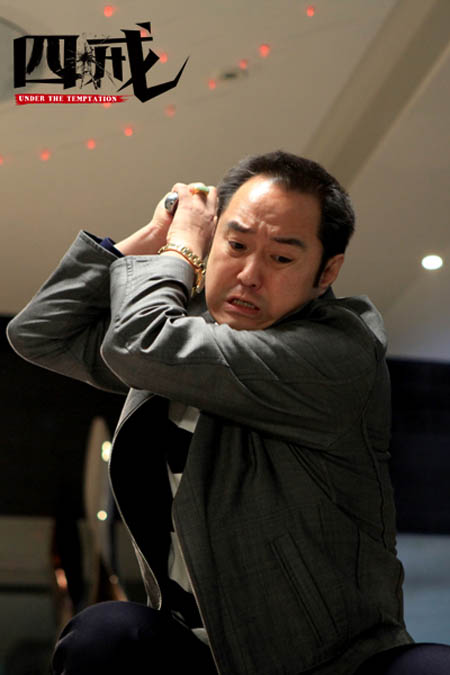 四戒在线观看,四戒电影完整免费观看