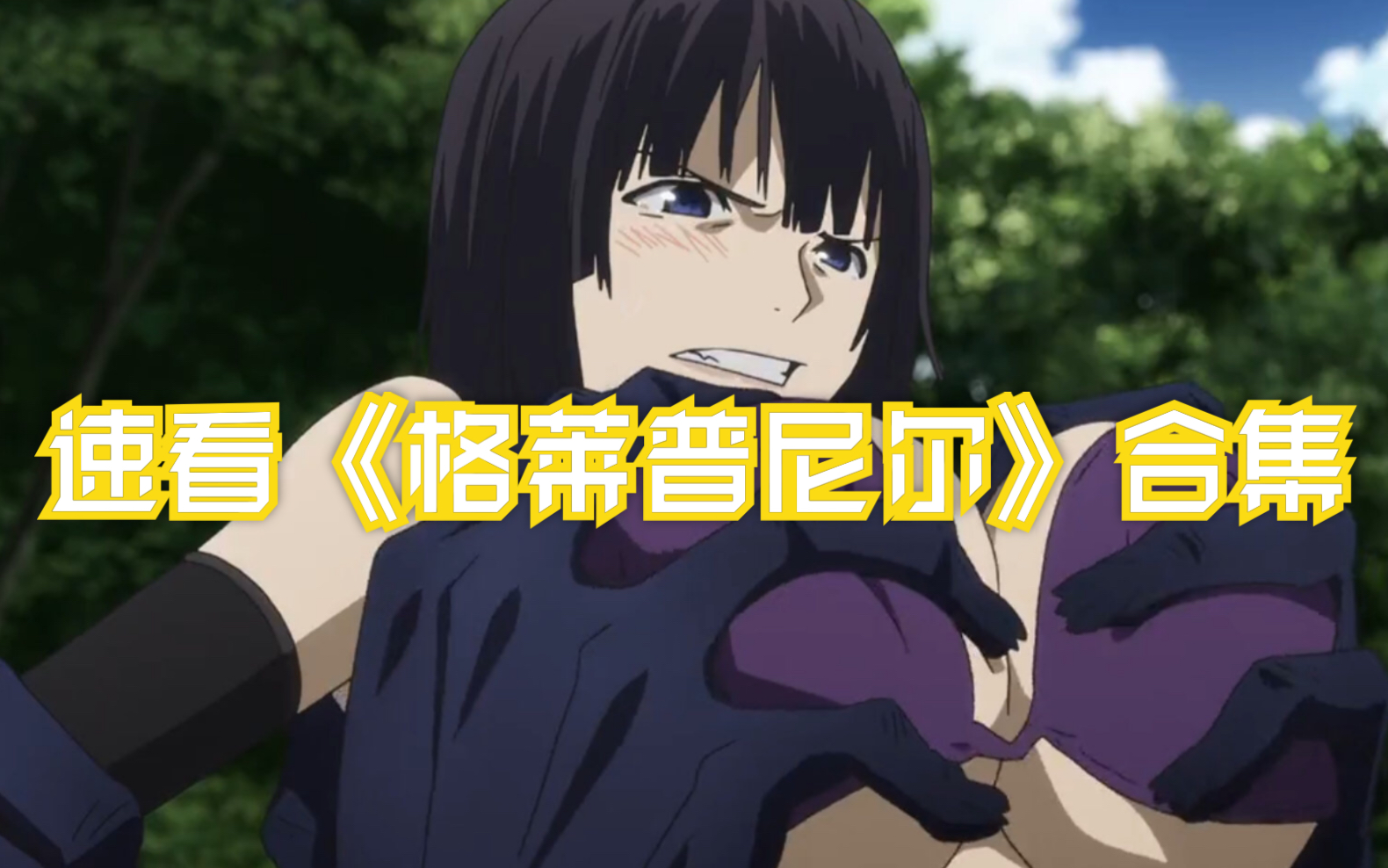 格莱普尼尔动漫在线观看,格莱普尼尔动漫在线观看免费