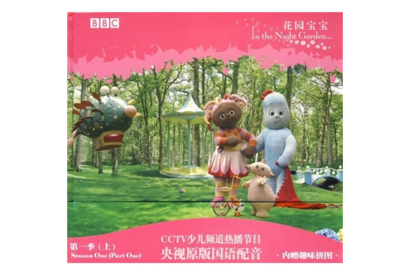 花园宝宝在线观看,花园宝宝免费观看完整版高清