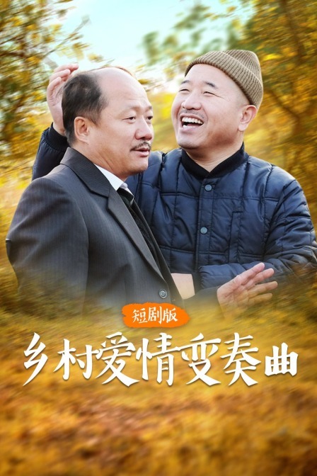 乡村爱情4剧情,乡村爱情4剧情介绍局