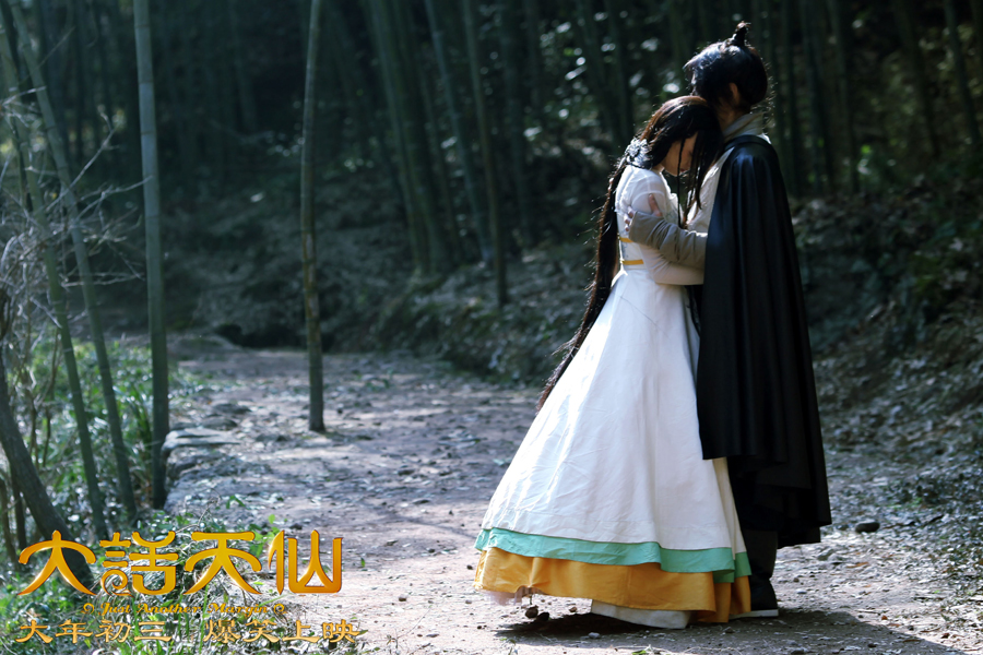 大话天仙在线观看,大话天仙电影高清完整版在线观看