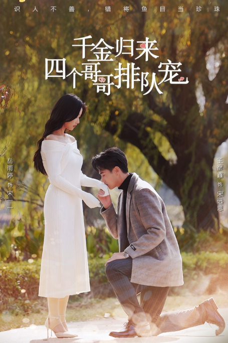 千金归来分集剧情,千金归来分集剧情解析