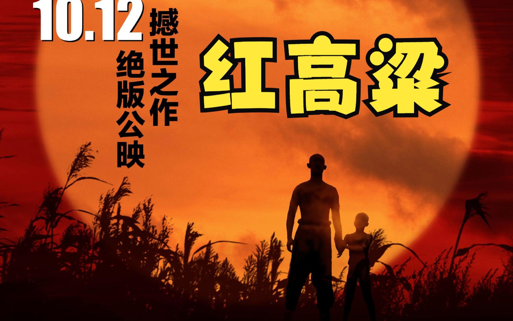 电影红高粱在线观看,老电影红高粱在线播放