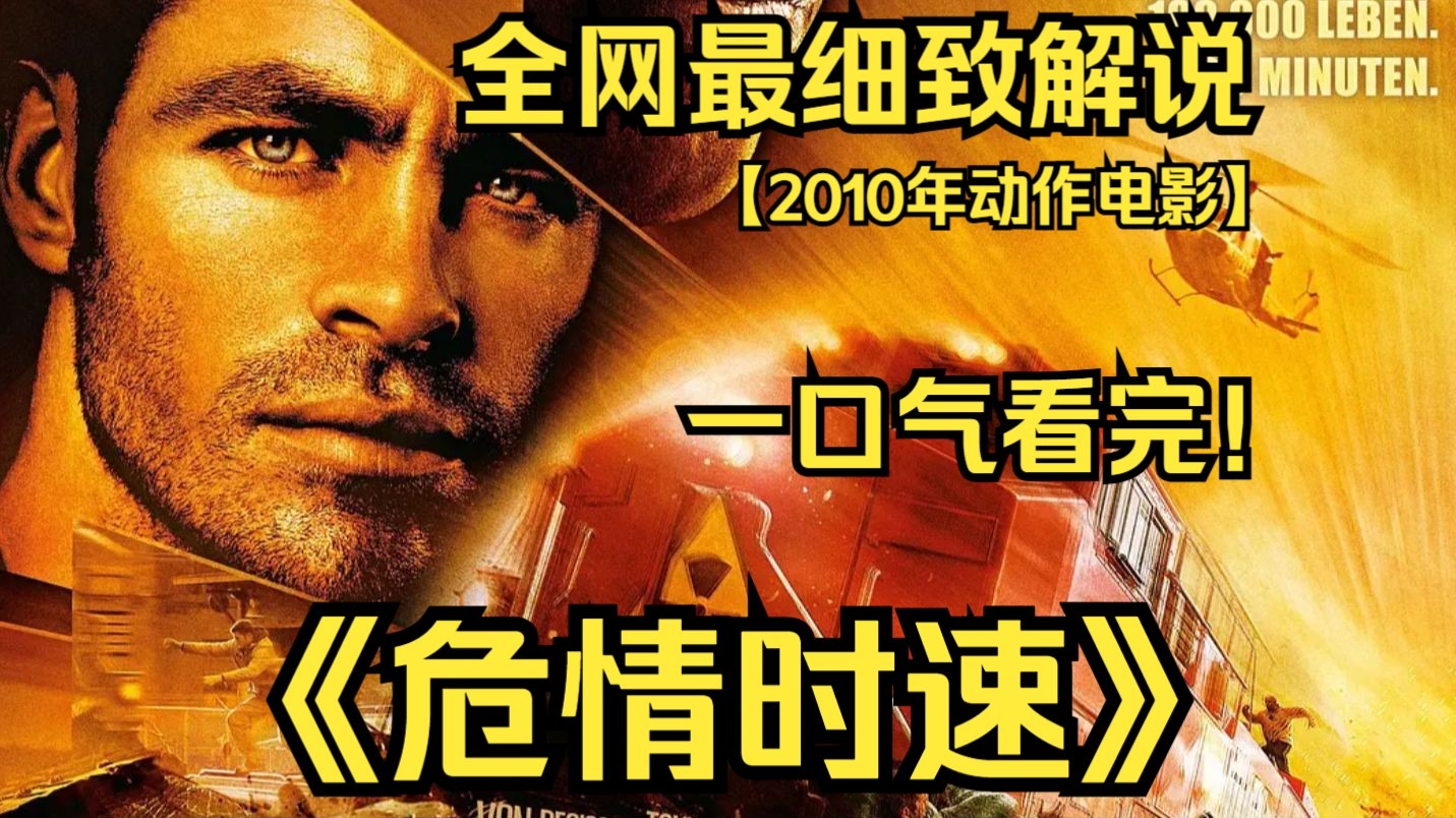 危情时速在线观看,危情时速电影免费国语版