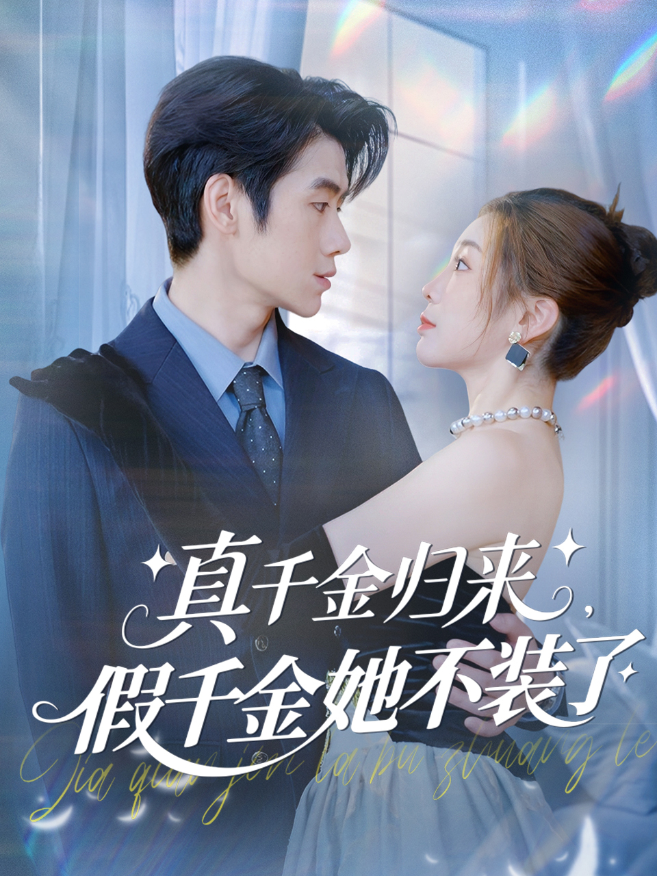 千金归来剧情分集介绍,千金归来分集剧情