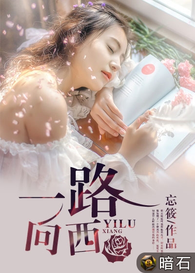 一路向西在线播放,一路向西在线播放免费观看完整版中文