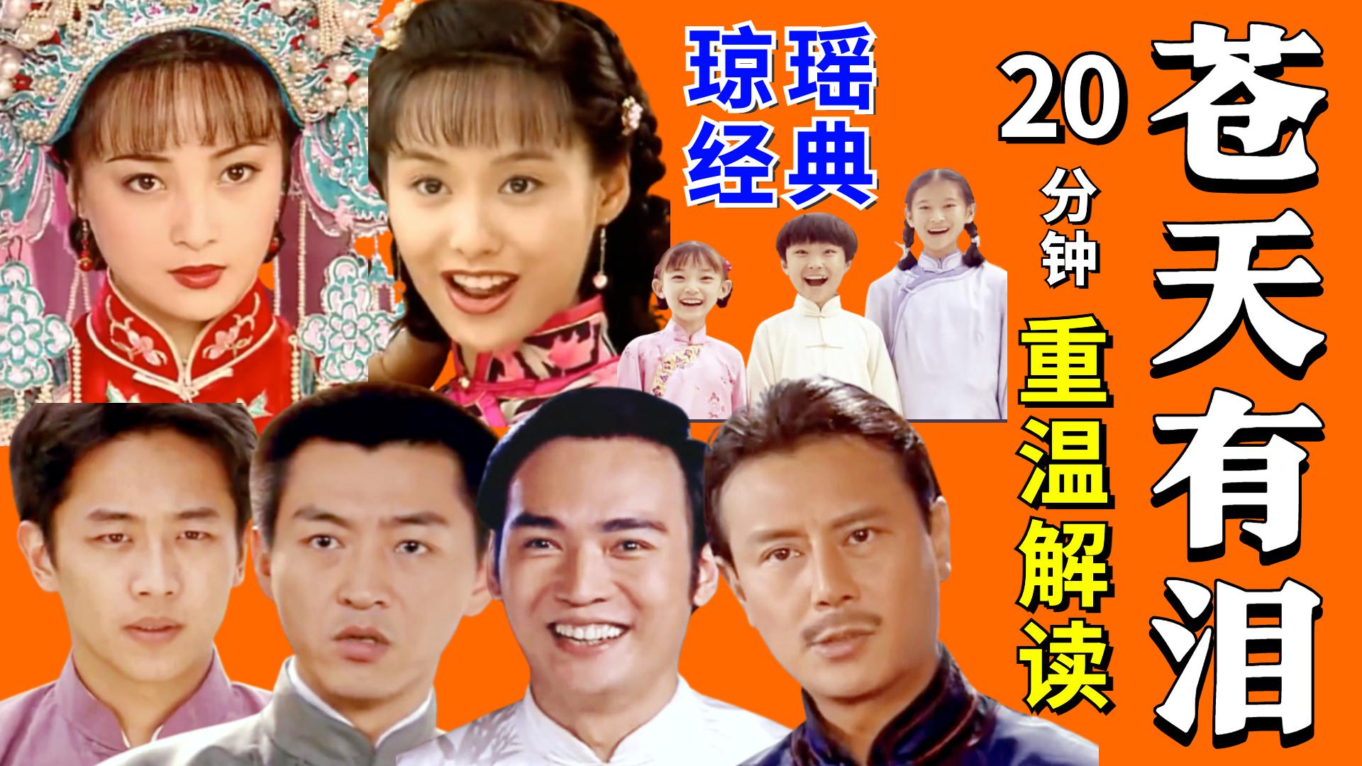 苍天有泪剧情,苍天有泪剧情解析