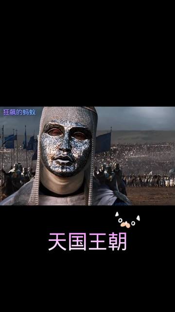 天国王朝在线观看,天国王朝导演剪辑版