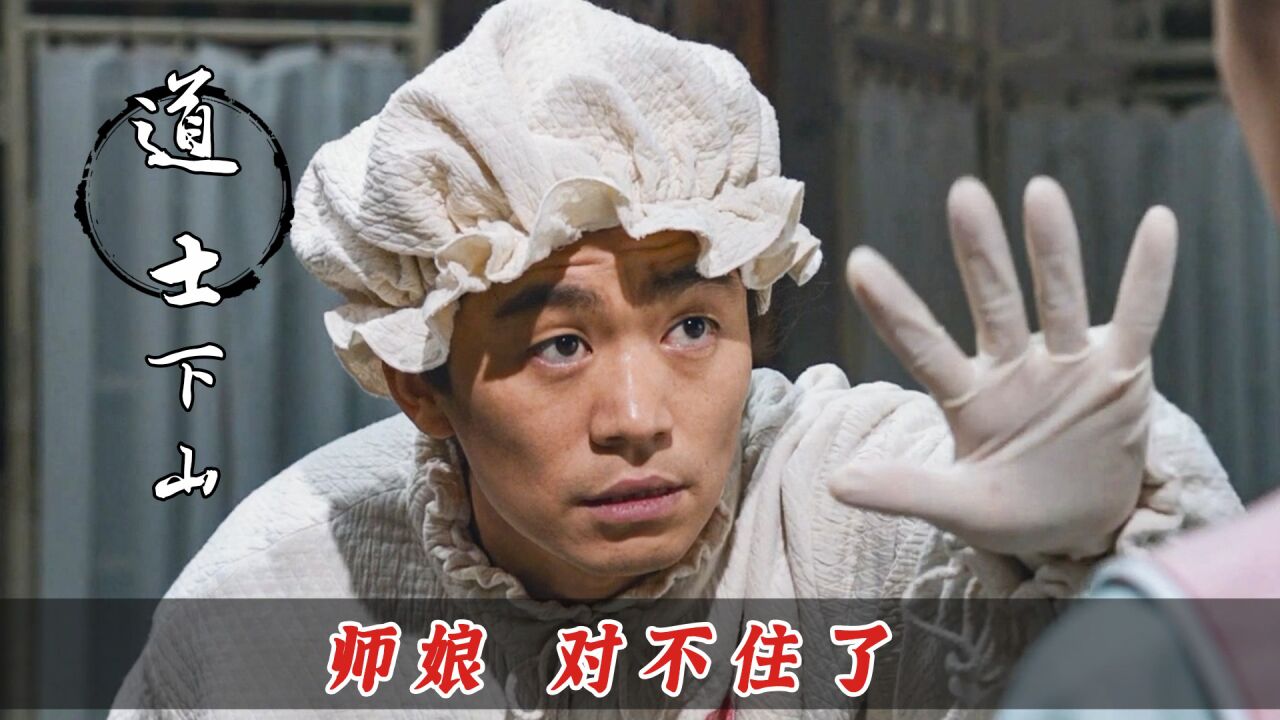 道士下山在线观看免费,彭禺厶道士出山