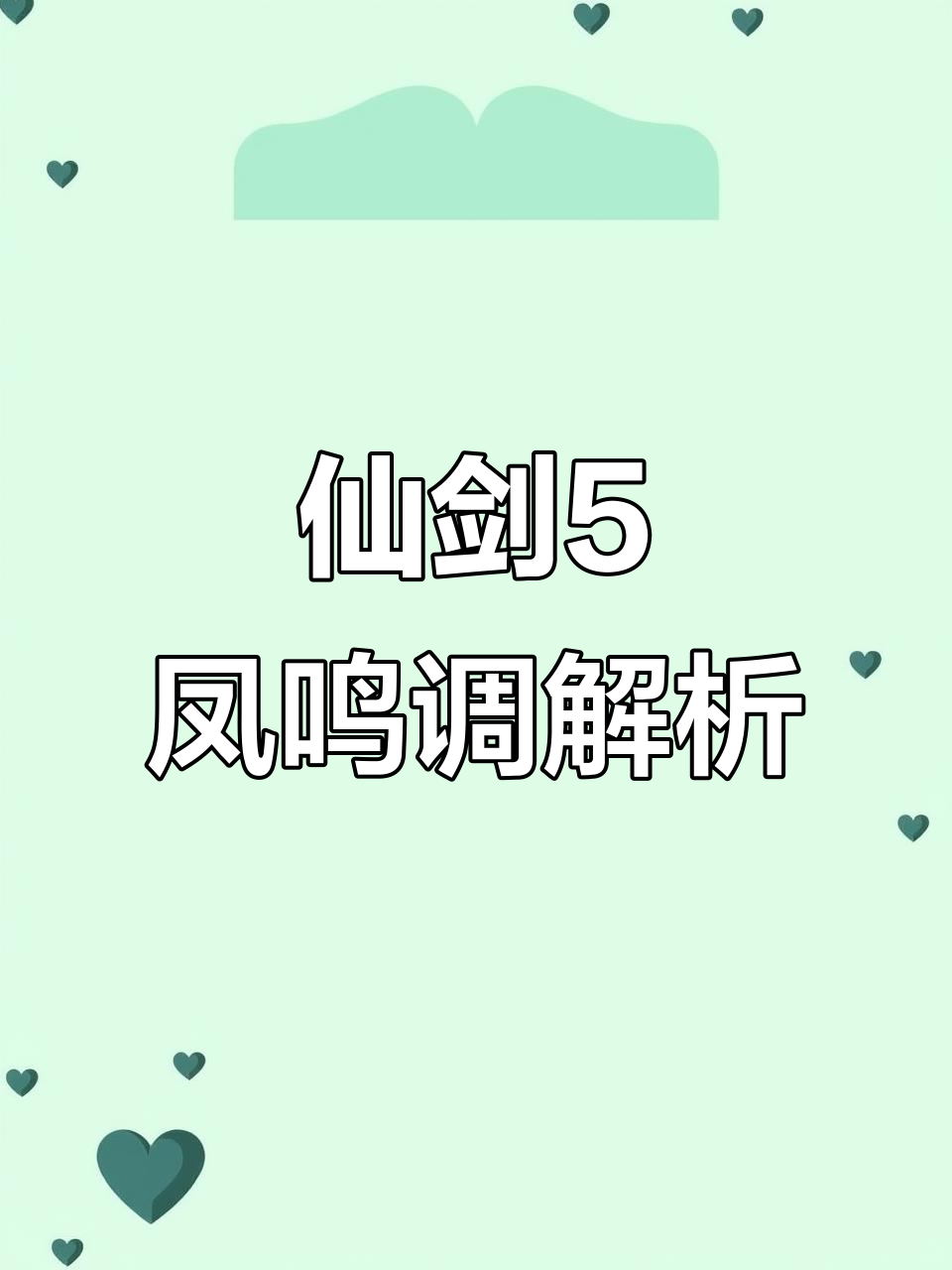 仙五剧情,仙五 结局