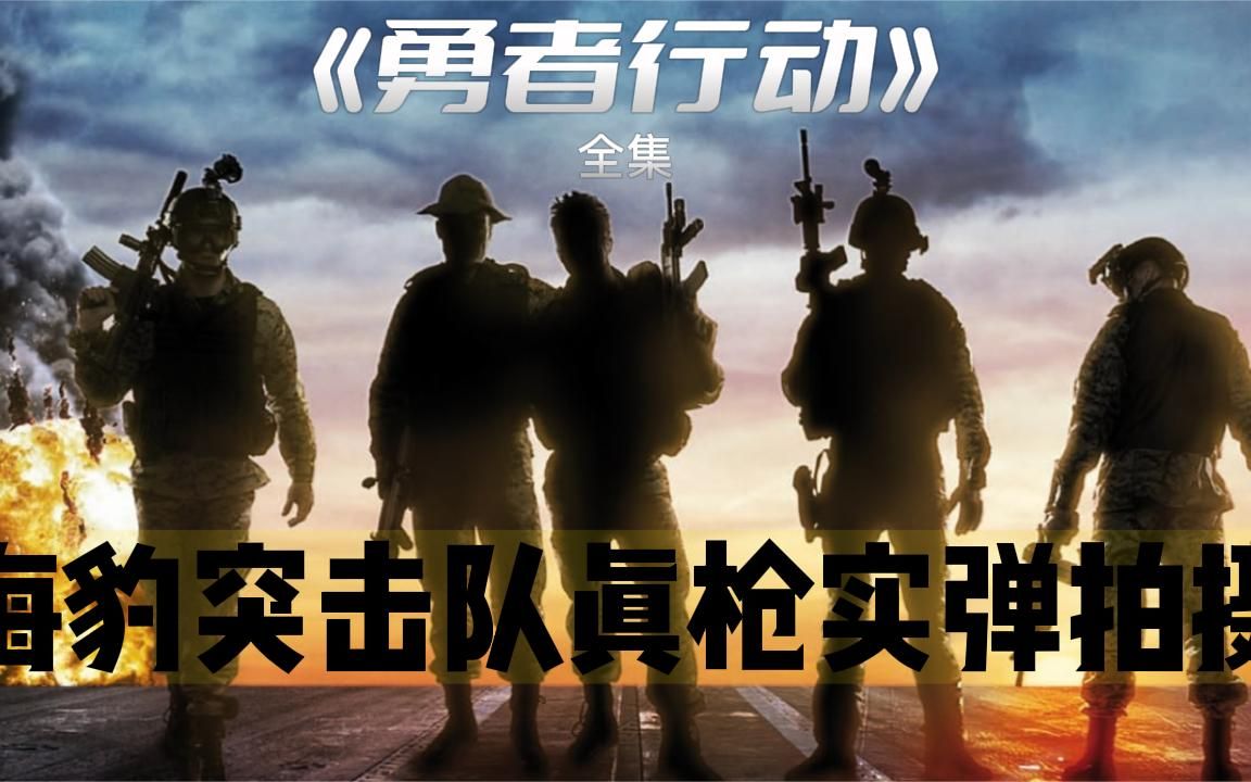 勇者行动电影在线观看完整版,勇者行动普通话版电影