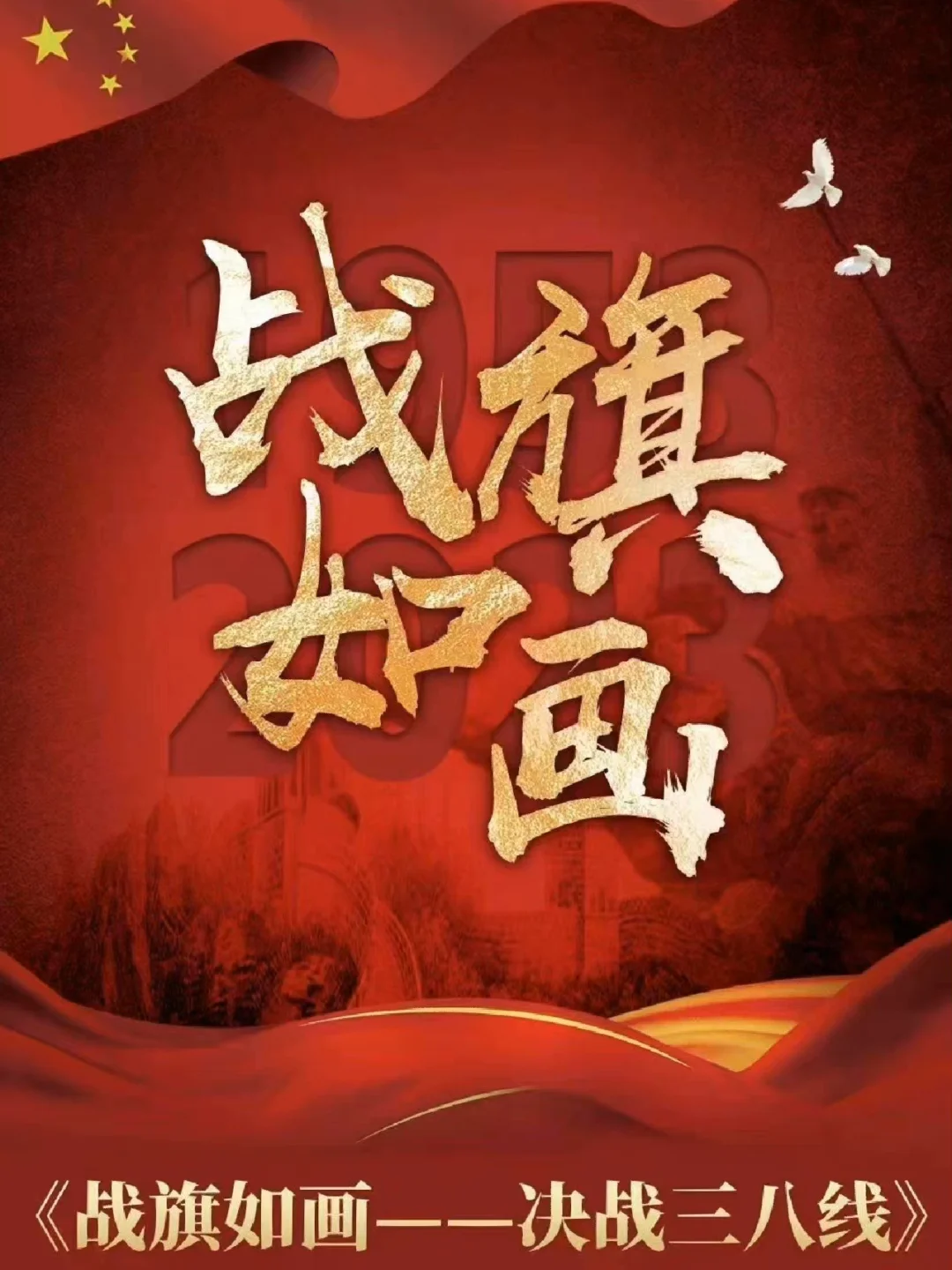 电视剧战旗在线观看,电视剧战旗在线观看高清免费