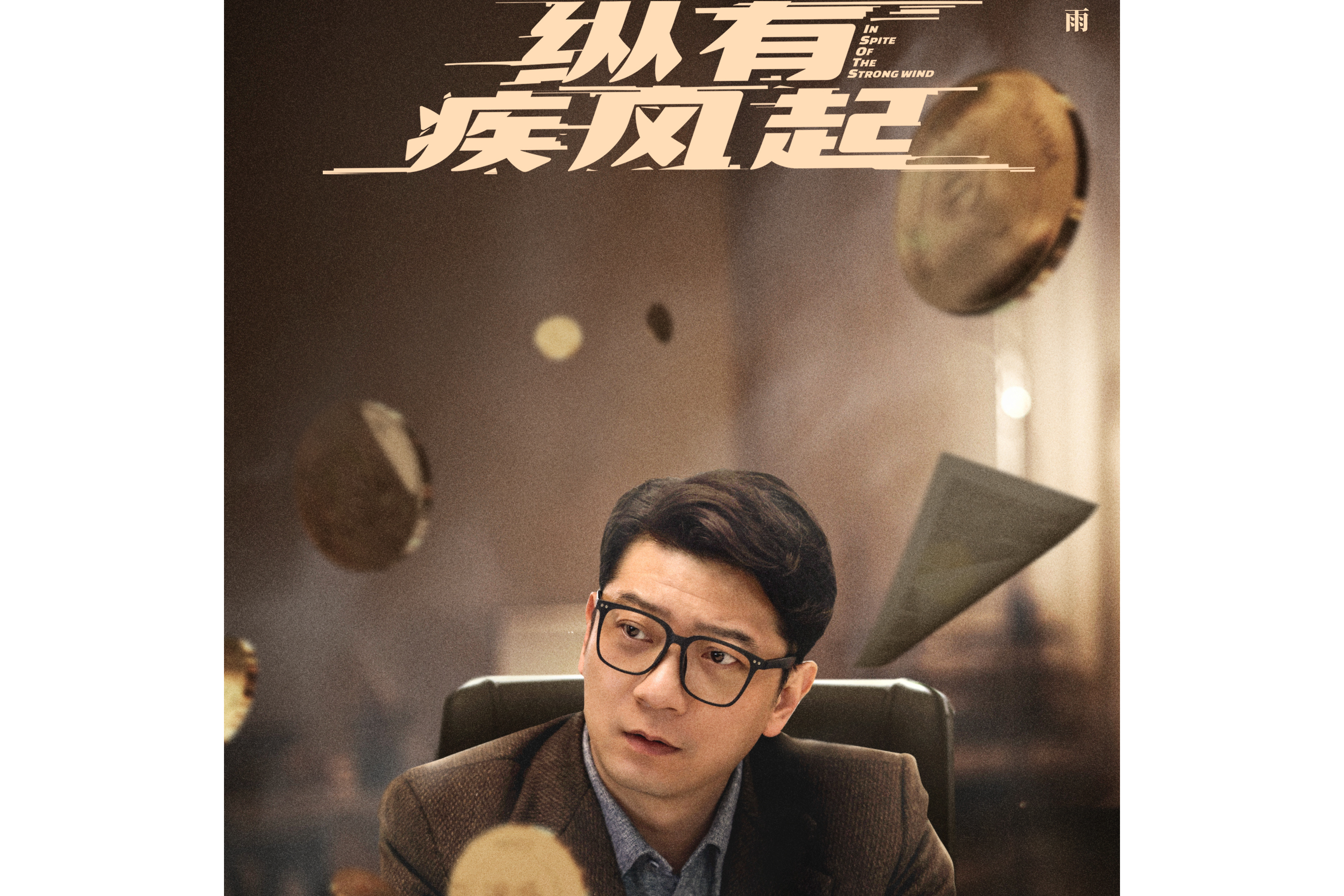 纵有疾风起分集剧情介绍,电视剧纵有疾风起