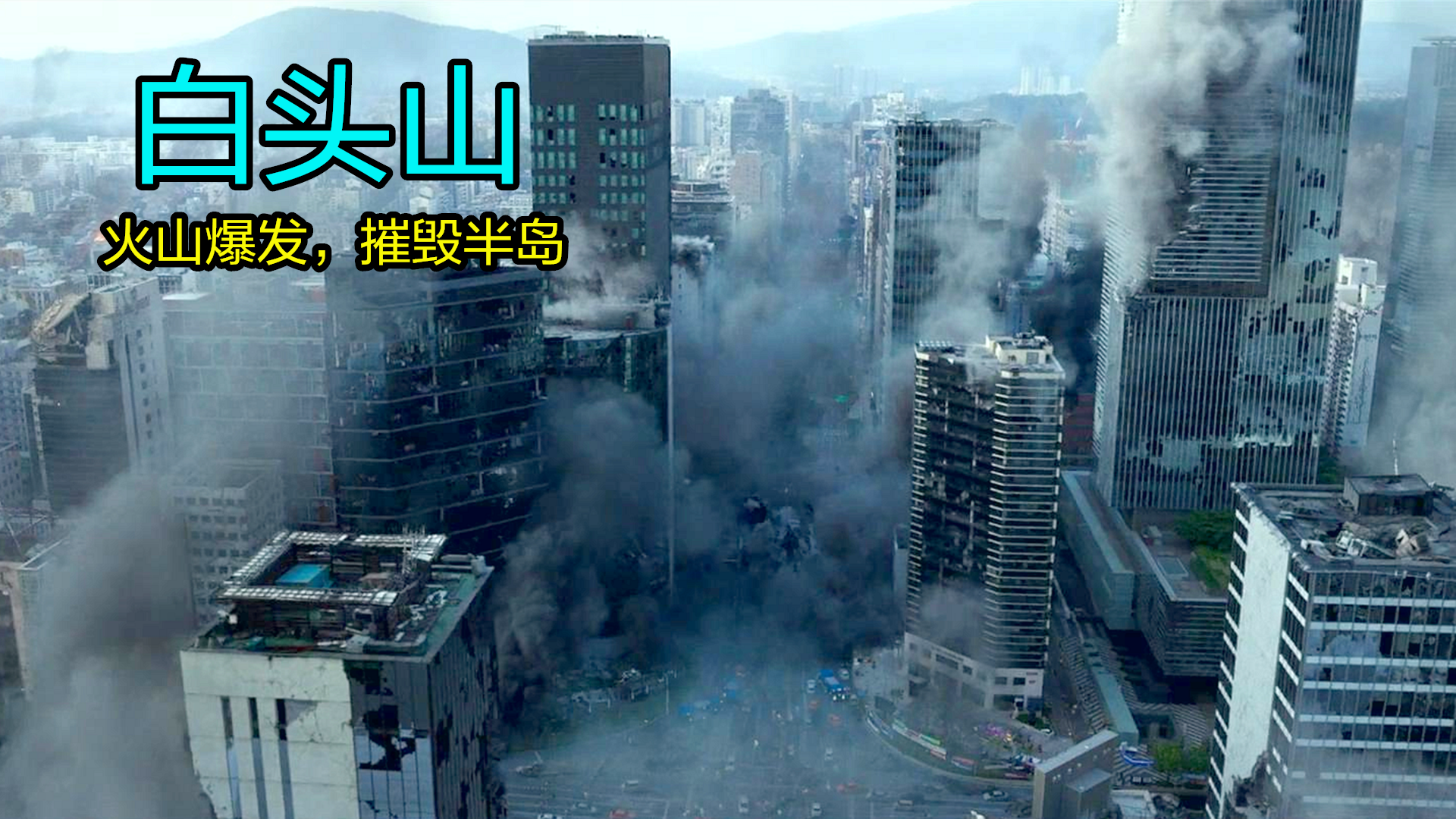 白头山电影在线观看,白头山电影在线观看韩国