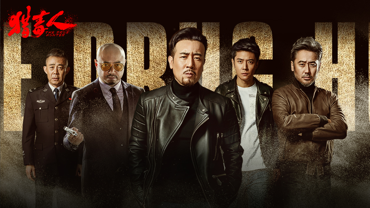 猎毒人剧情,猎毒人解析