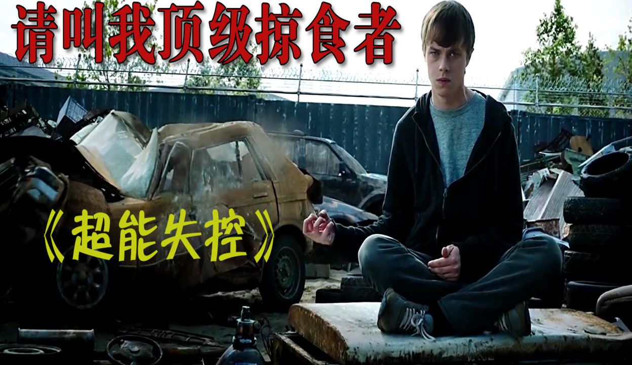 超能失控在线观看,超能失控在线观看免费观看