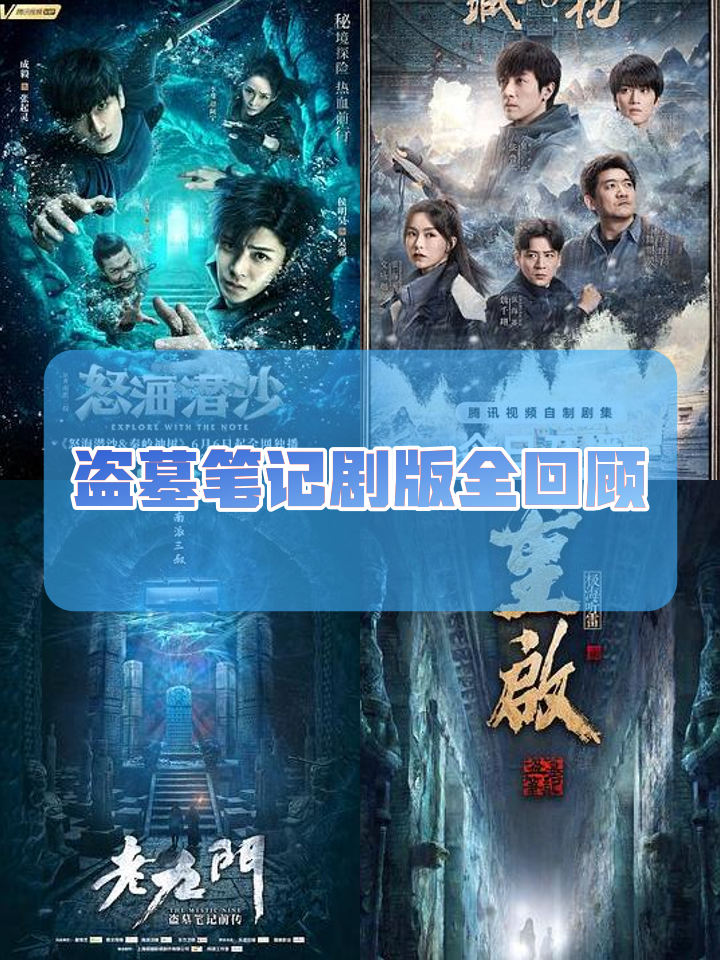 盗墓笔记剧情介绍,盗墓笔记未删减书