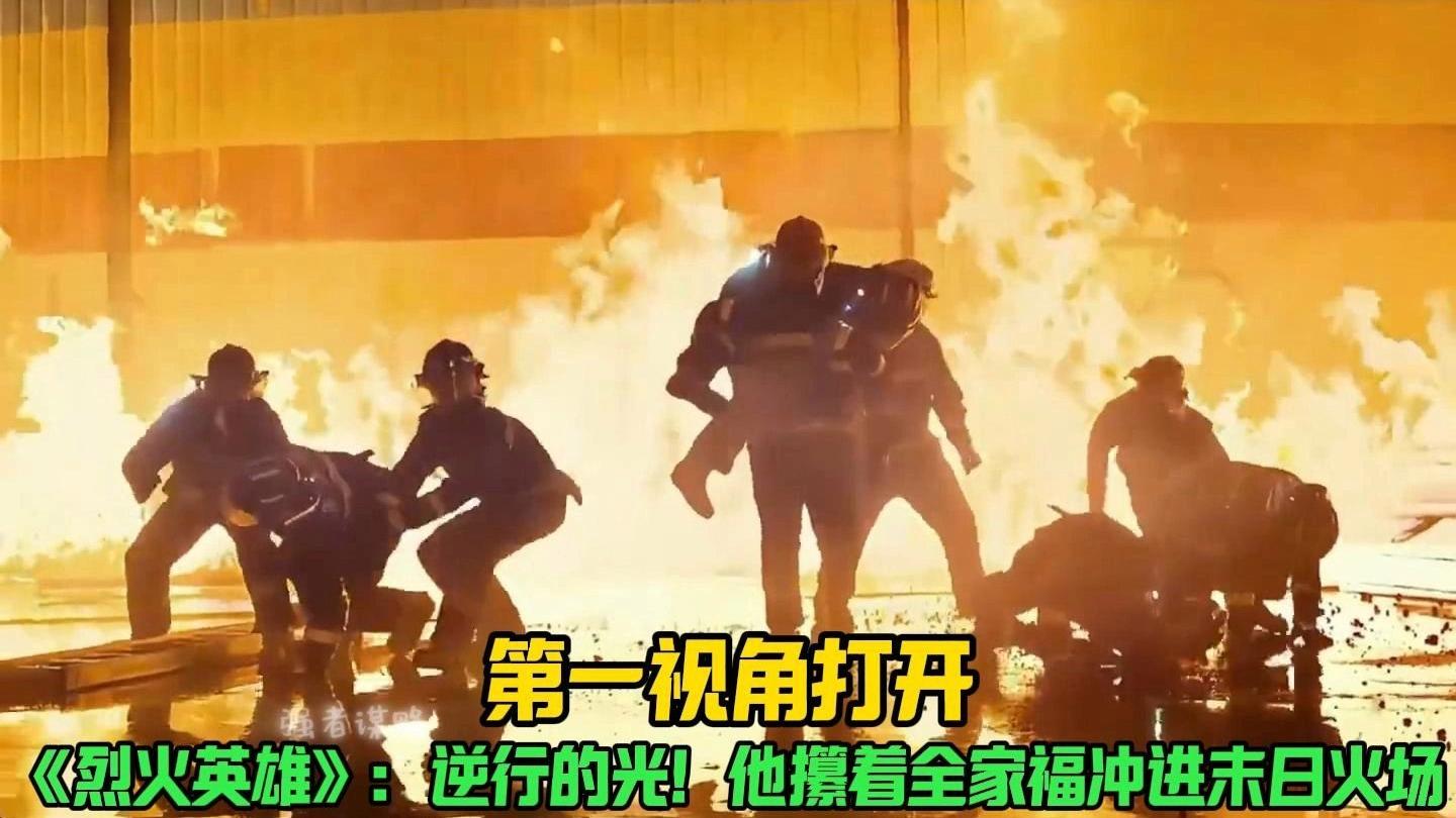 烈火英雄电影在线观看免费完整版,烈火英雄120分钟免费完整版