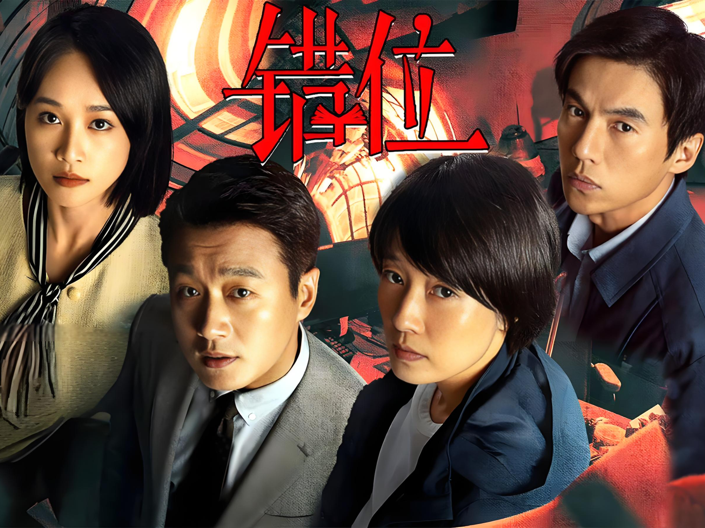 悬疑剧《错位》剧情介绍,电视剧错位