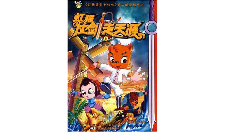 虹猫仗剑走天涯剧情,虹猫仗剑走天涯是第几部