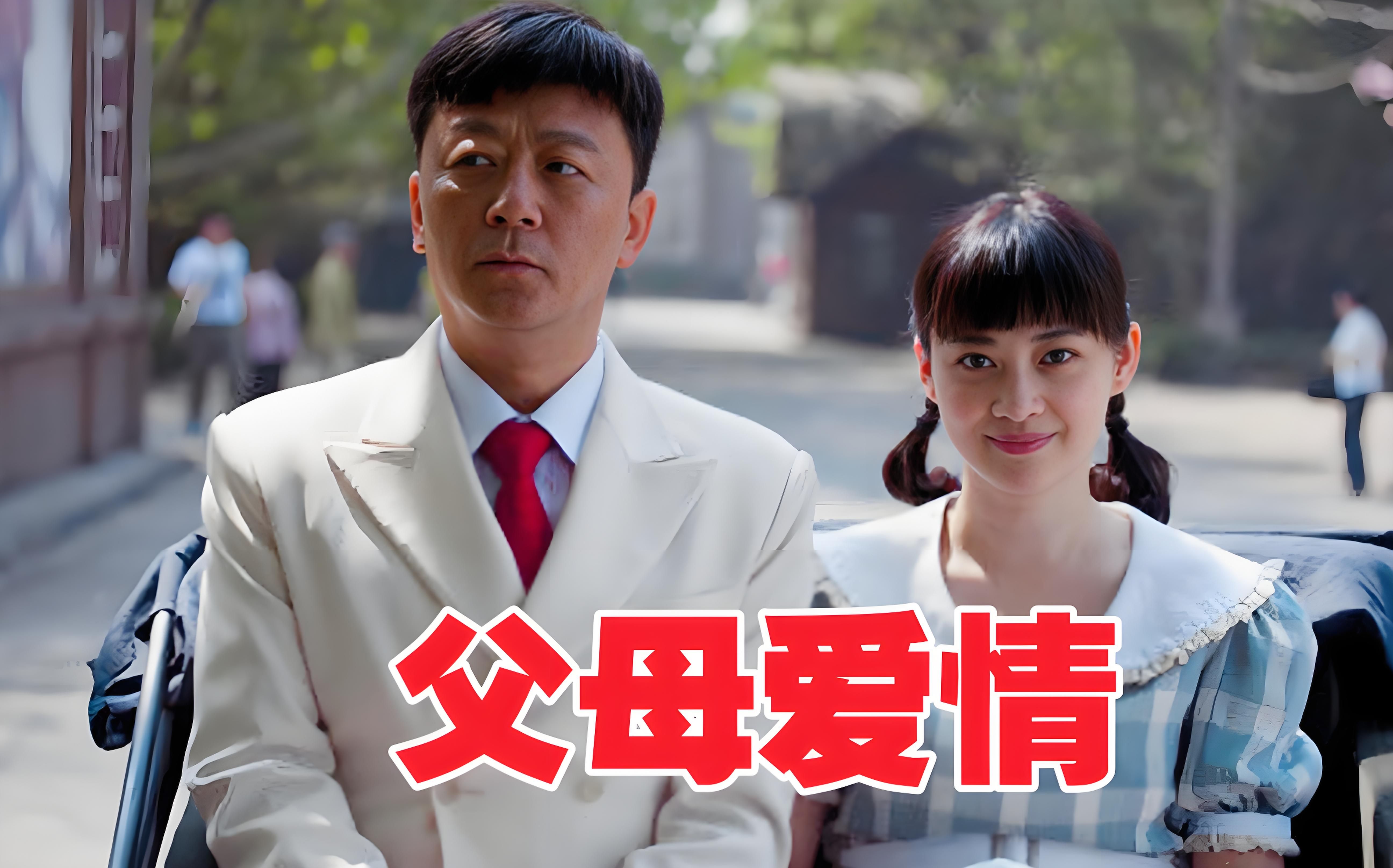 电视剧父母爱情在线观看,电视剧父母爱情全集完整版在线