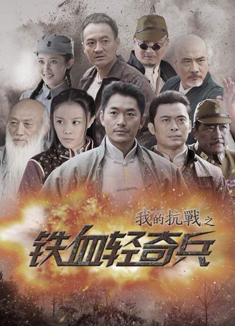 我的抗战剧情介绍,我的抗战电视剧第一部演员表