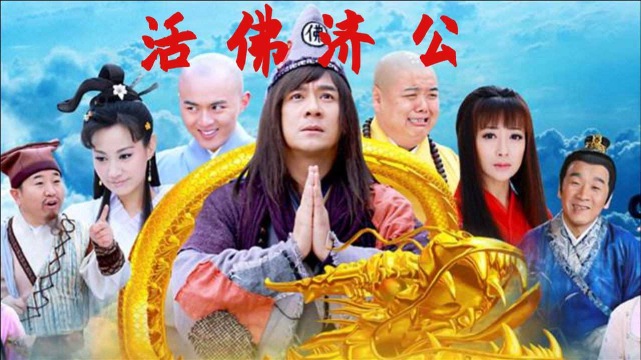 活佛济公1剧情介绍,活佛济公1剧情介绍分集