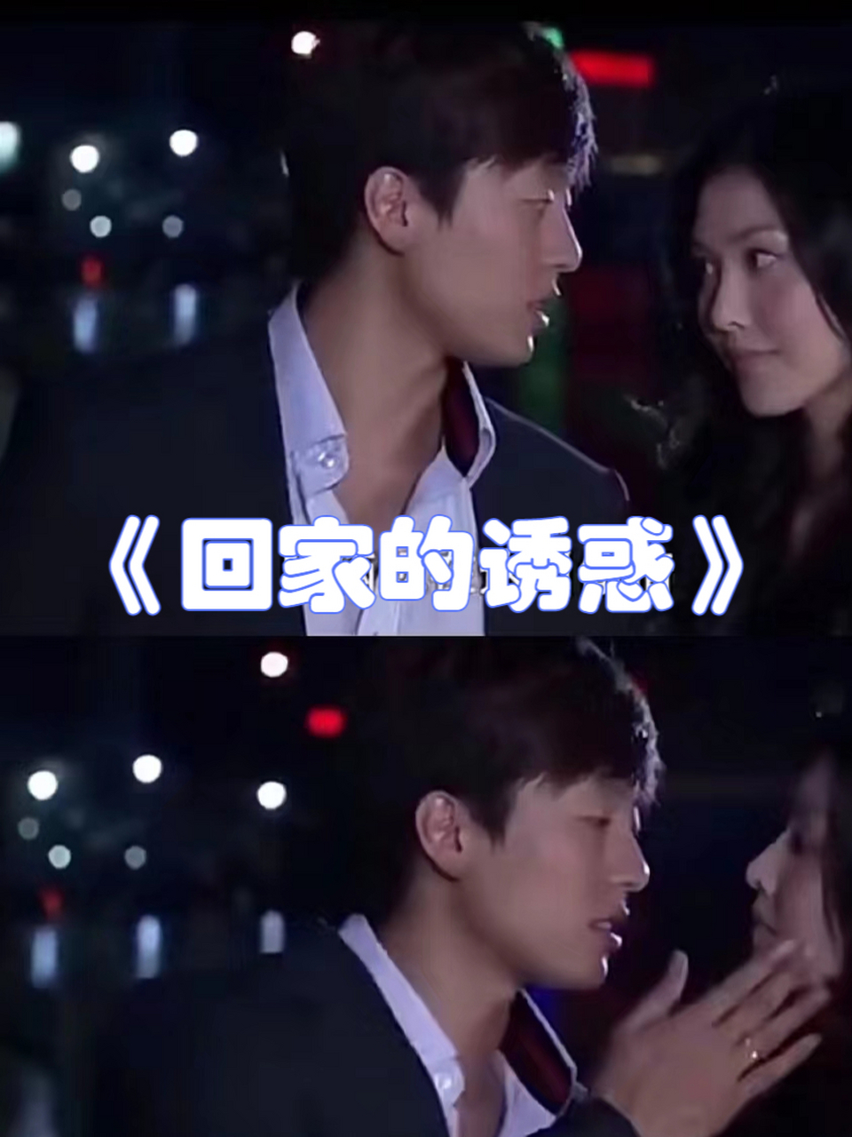 回家的诱惑剧情分集介绍,回家的诱惑 剧情介绍