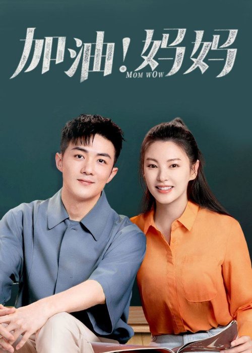 加油妈妈剧情介绍,加油妈妈剧情介绍演员表