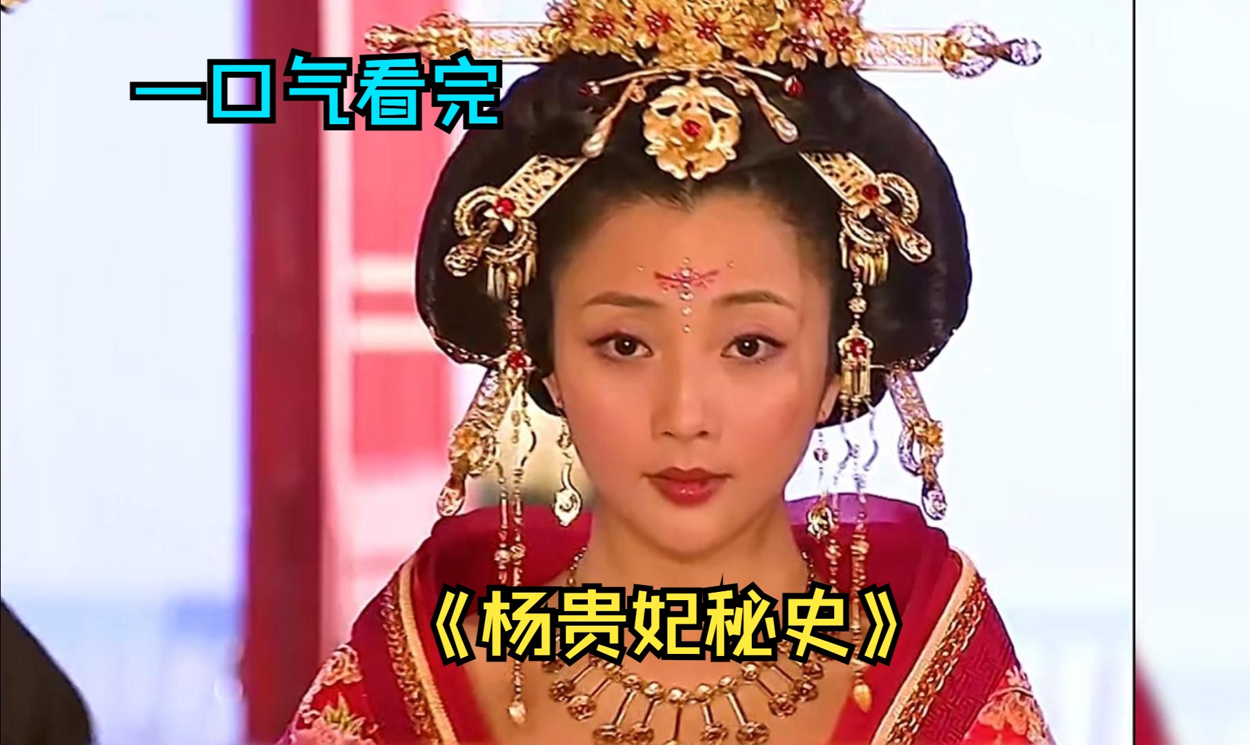 杨贵妃秘史剧情介绍,杨贵妃秘史剧情介绍大结局