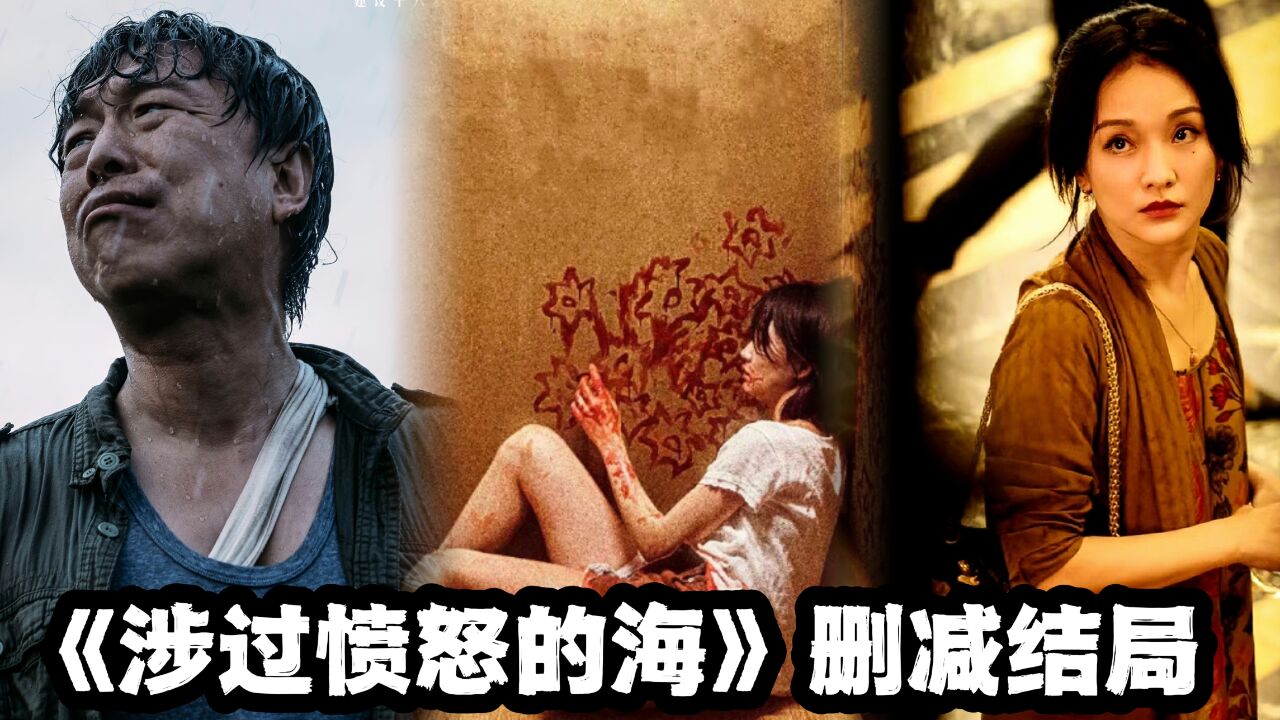 涉过愤怒的海剧情解析,涉过愤怒的海删掉了多少