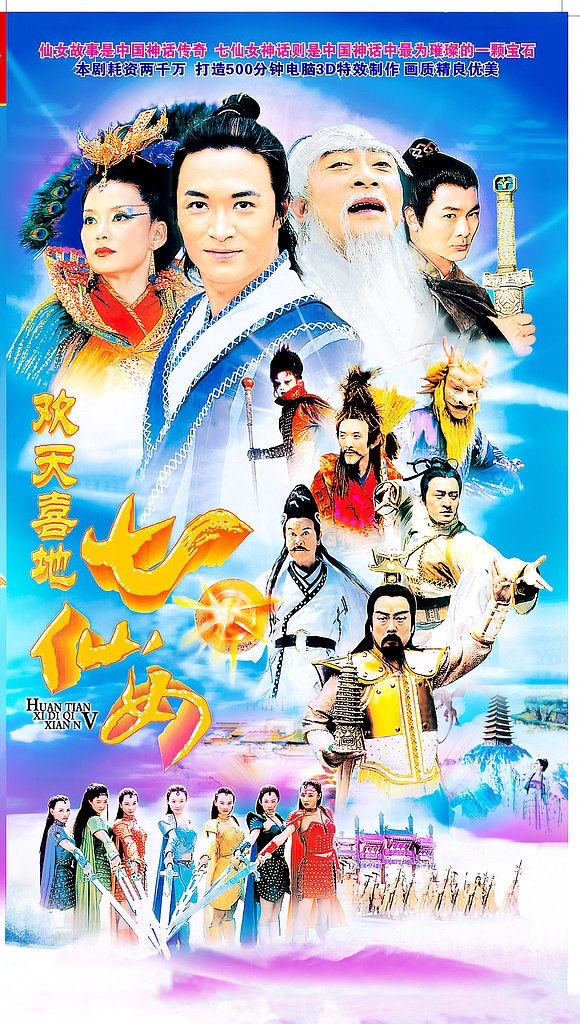 欢天喜地七仙女剧情介绍,欢天喜地七仙女剧情介绍分集