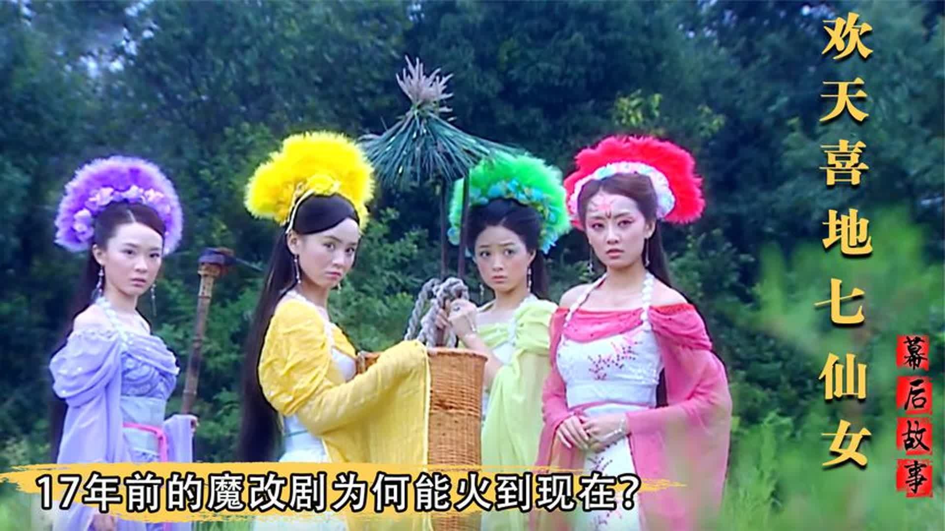 欢天喜地七仙女剧情介绍,欢天喜地七仙女剧情介绍分集