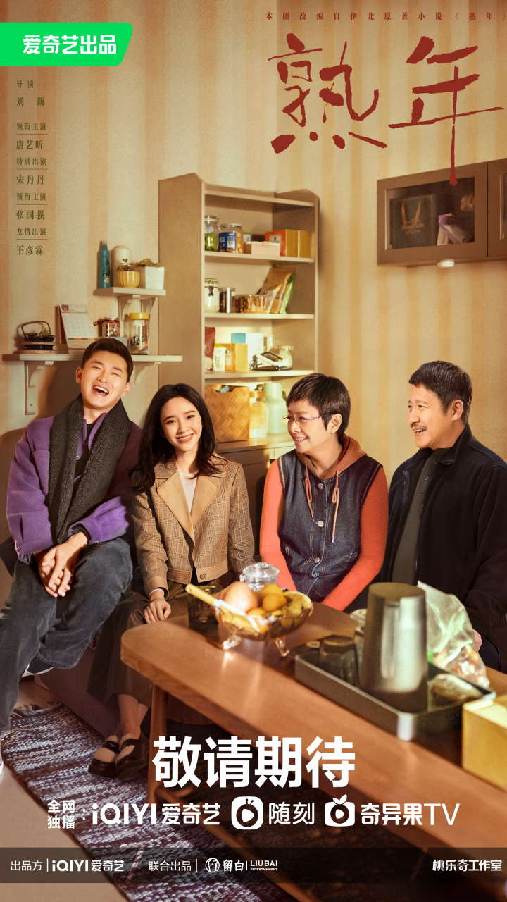 熟年分集剧情介绍,熟龄是指什么岁数