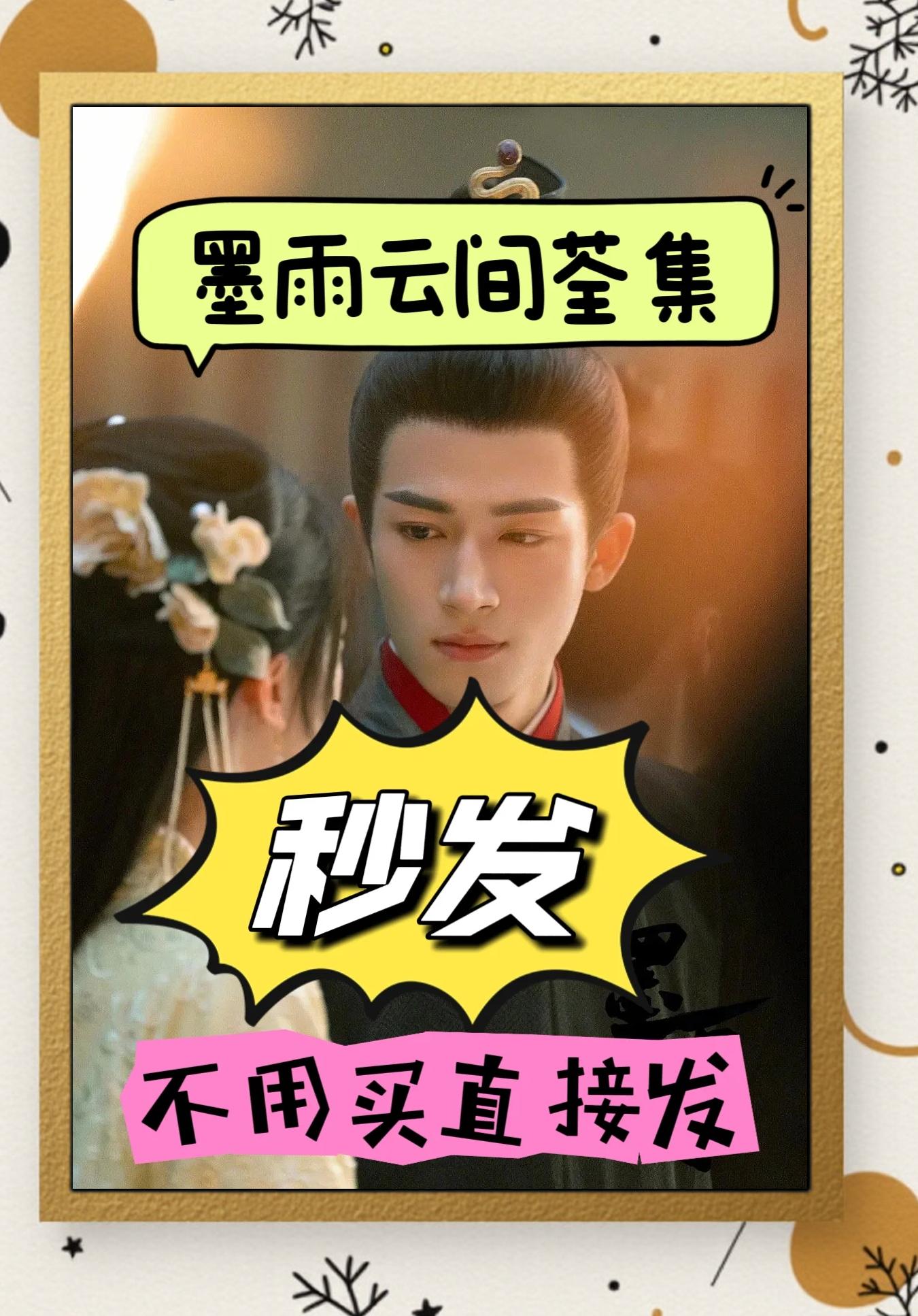 《墨雨云间》剧情介绍,墨雨云间剧情介绍分集