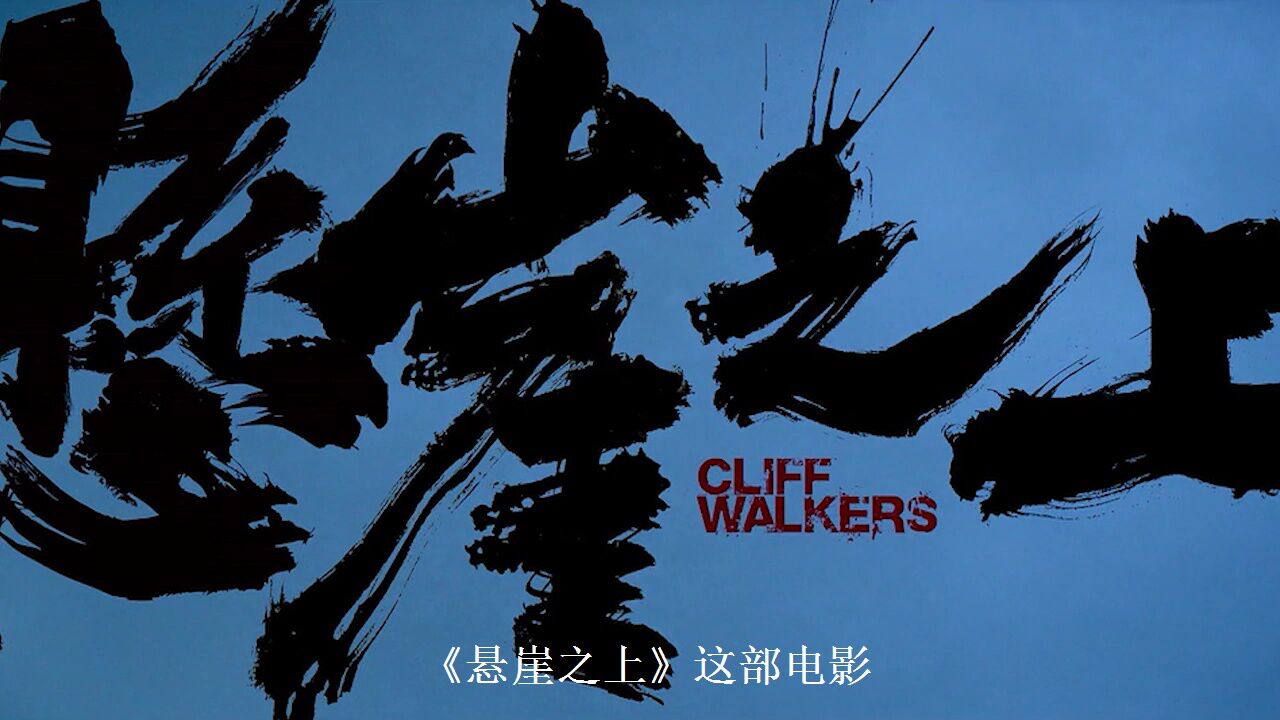 在线观看悬崖,在线观看悬崖之上完整版